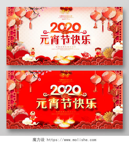 红色喜庆中国风2020元宵节快乐元宵喜乐会喜迎元宵展板设计